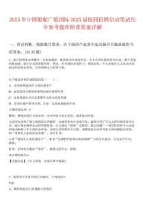 2025年中國船舶廣船國際2025屆校園招聘啟動筆試歷年參考題庫附帶答案詳解