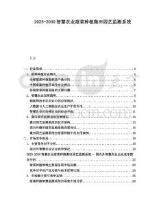 2025-2030智慧農(nóng)業(yè)甜菜種植微田園藝監(jiān)測(cè)系統(tǒng)