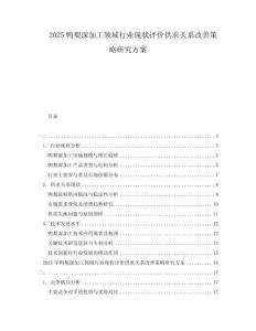 2025鴨梨深加工領域行業現狀評價供求關系改善策略研究方案