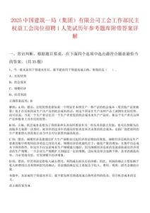 2025中國建筑一局（集團）有限公司工會工作部民主權益工會崗位招聘1人筆試歷年參考題庫附帶答案詳解