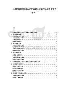 中國(guó)智能家居多協(xié)議互通解決方案市場(chǎng)接受度研究報(bào)告