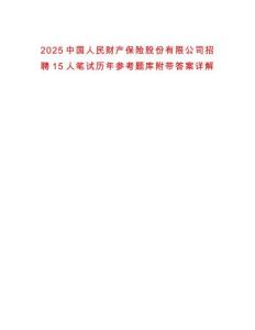 2025中國人民財產(chǎn)保險股份有限公司招聘15人筆試歷年參考題庫附帶答案詳解