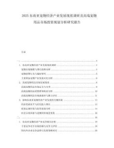2025東南亞寵物經(jīng)濟產(chǎn)業(yè)發(fā)展現(xiàn)狀調(diào)研及高端寵物用品市場投資規(guī)劃分析研究報告