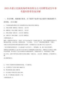 2025內(nèi)蒙古民航機(jī)場(chǎng)呼和浩特分公司招聘筆試歷年參考題庫(kù)附帶答案詳解