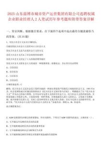 2025山東淄博市城市資產運營集團有限公司選聘權屬企業職業經理人2人筆試歷年參考題庫附帶答案詳解