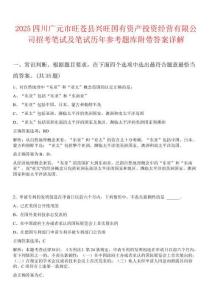 2025四川廣元市旺蒼縣興旺國(guó)有資產(chǎn)投資經(jīng)營(yíng)有限公司招考筆試及筆試歷年參考題庫(kù)附帶答案詳解