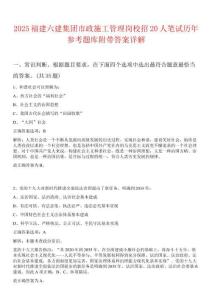 2025福建六建集團市政施工管理崗校招20人筆試歷年參考題庫附帶答案詳解