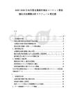 2025-2030日本中堅企業海外進出マーケット需供適応兵站構築分析スケジュール策定書
