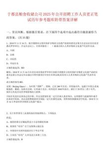 于都縣糧食收儲(chǔ)公司2025年公開(kāi)招聘工作人員更正筆試歷年參考題庫(kù)附帶答案詳解