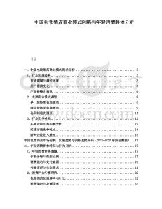 中國(guó)電競(jìng)酒店商業(yè)模式創(chuàng)新與年輕消費(fèi)群體分析