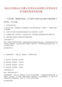 2025江蘇聯(lián)運(yùn)公司灌云縣國(guó)有企業(yè)招聘人員筆試歷年參考題庫(kù)附帶答案詳解