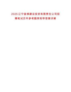 2025遼寧盤錦建設投資有限責任公司招聘筆試歷年參考題庫附帶答案詳解