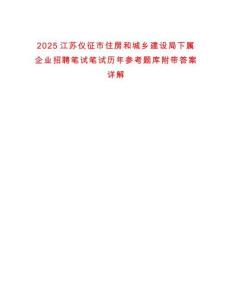 2025江蘇儀征市住房和城鄉建設局下屬企業招聘筆試筆試歷年參考題庫附帶答案詳解