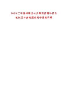 2025遼寧盤錦客運公交集團招聘補招總筆試歷年參考題庫附帶答案詳解
