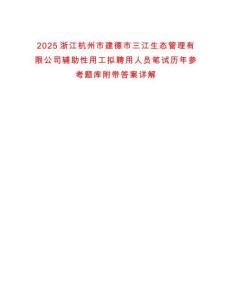 2025浙江杭州市建德市三江生態(tài)管理有限公司輔助性用工擬聘用人員筆試歷年參考題庫(kù)附帶答案詳解