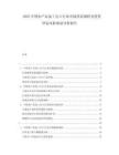 2025中國農(nóng)產(chǎn)品加工出口行業(yè)市場供需調(diào)研及投資評估風(fēng)險規(guī)劃分析報告