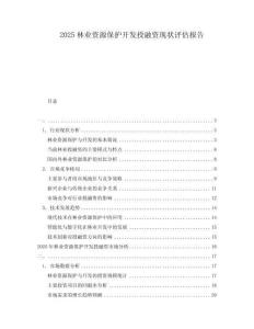 2025林業(yè)資源保護開發(fā)投融資現(xiàn)狀評估報告