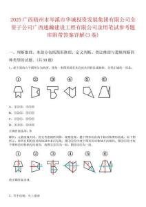 2025廣西梧州市岑溪市華城投資發(fā)展集團有限公司全資子公司廣西通瀚建設(shè)工程有限公司錄用筆試參考題庫附帶答案詳解(3卷)