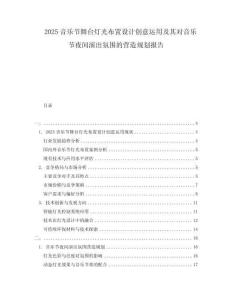 2025音樂節舞臺燈光布置設計創意運用及其對音樂節夜間演出氛圍的營造規劃報告