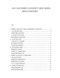 2025-2030智慧樓宇自動化控制平臺建設(shè)與能耗監(jiān)測優(yōu)化方案研究報告