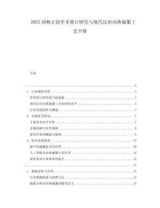 2025詞林正韻學(xué)術(shù)修訂研究與現(xiàn)代漢語詞典編纂工藝平移