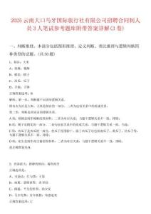 2025云南大口马牙国际旅行社有限公司招聘合同制人员3人笔试参考题库附带答案详解(3卷)