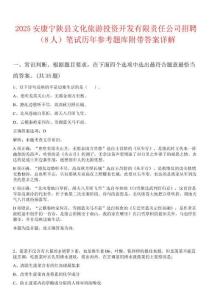 2025安康寧陜縣文化旅游投資開發有限責任公司招聘（8人）筆試歷年參考題庫附帶答案詳解