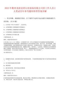 2025年衢州龍游縣團(tuán)石農(nóng)墾場(chǎng)有限公司招工作人員2人筆試歷年參考題庫(kù)附帶答案詳解