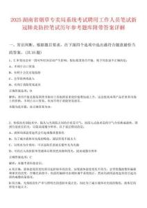 2025湖南省煙草專賣局系統考試聘用工作人員筆試新冠肺炎防控筆試歷年參考題庫附帶答案詳解