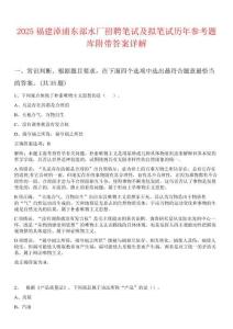 2025福建漳浦東部水廠招聘筆試及擬筆試歷年參考題庫(kù)附帶答案詳解