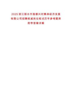2025浙江麗水市蓮都興村集體經濟發展有限公司招聘核減崗位筆試歷年參考題庫附帶答案詳解
