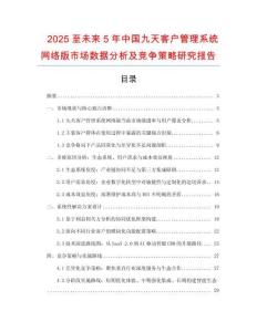 2025至未來5年中國九天客戶管理系統(tǒng)網(wǎng)絡(luò)版市場數(shù)據(jù)分析及競爭策略研究報告
