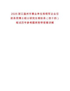 2025浙江溫州市事業單位和領軍企業引進錄用博士碩士研究生等擬錄（四十四）筆試歷年參考題庫附帶答案詳解