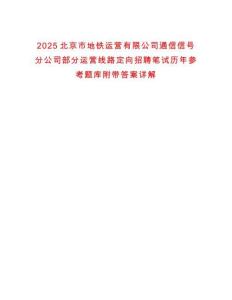 2025北京市地鐵運營有限公司通信信號分公司部分運營線路定向招聘筆試歷年參考題庫附帶答案詳解