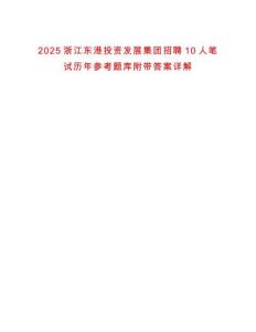 2025浙江東港投資發展集團招聘10人筆試歷年參考題庫附帶答案詳解