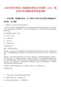 2025年度吉林省上營森林經營局公開招聘（10人）筆試歷年參考題庫附帶答案詳解