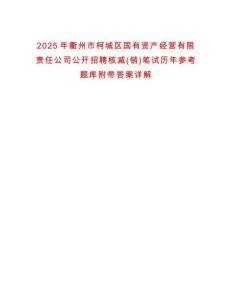 2025年衢州市柯城區國有資產經營有限責任公司公開招聘核減(銷)筆試歷年參考題庫附帶答案詳解