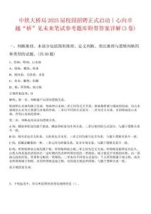 中鐵大橋局2025屆校園招聘正式啟動｜心向卓越“橋”見未來筆試參考題庫附帶答案詳解(3卷)