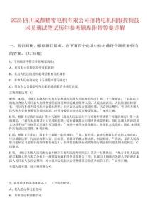2025四川成都精密電機有限公司招聘電機伺服控制技術員測試筆試歷年參考題庫附帶答案詳解