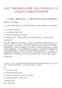 2025廣西柳州鋼鐵社會招聘（設備工程部技術員）10人筆試歷年參考題庫附帶答案詳解
