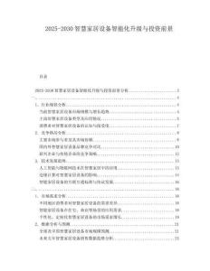 2025-2030智慧家居設(shè)備智能化升級與投資前景