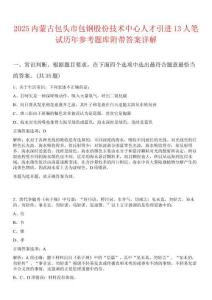 2025內蒙古包頭市包鋼股份技術中心人才引進13人筆試歷年參考題庫附帶答案詳解