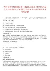 2025湖南懷化溆浦縣第一批縣直企事業單位引進高層次及急需緊缺人才擬聘用人員筆試歷年參考題庫附帶答案詳解