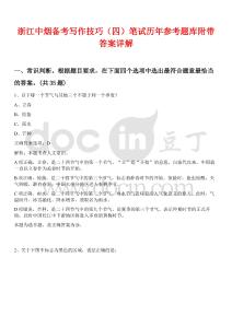 浙江中煙備考寫作技巧（四）筆試歷年參考題庫附帶答案詳解