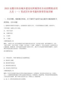 2025安徽阜陽市城鄉建設局所屬國有企業招聘擬錄用人員（一）筆試歷年參考題庫附帶答案詳解