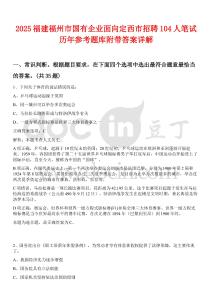 2025福建福州市國有企業面向定西市招聘104人筆試歷年參考題庫附帶答案詳解