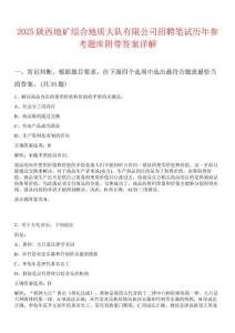 2025陜西地礦綜合地質大隊有限公司招聘筆試歷年參考題庫附帶答案詳解