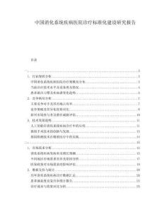 中國消化系統(tǒng)疾病醫(yī)院診療標(biāo)準(zhǔn)化建設(shè)研究報告