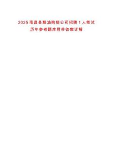 2025南昌縣糧油購(gòu)銷公司招聘1人筆試歷年參考題庫附帶答案詳解