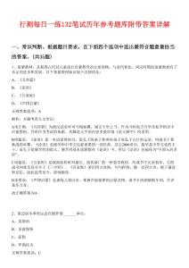 行測每日一練132筆試歷年參考題庫附帶答案詳解